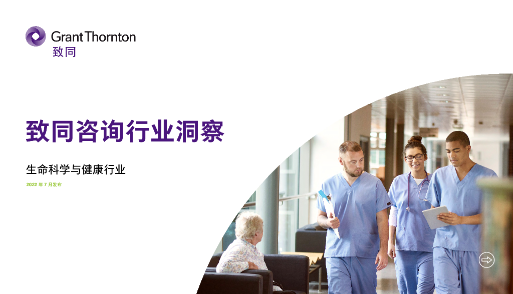 致同咨询：2022年生命科学与健康行业洞察