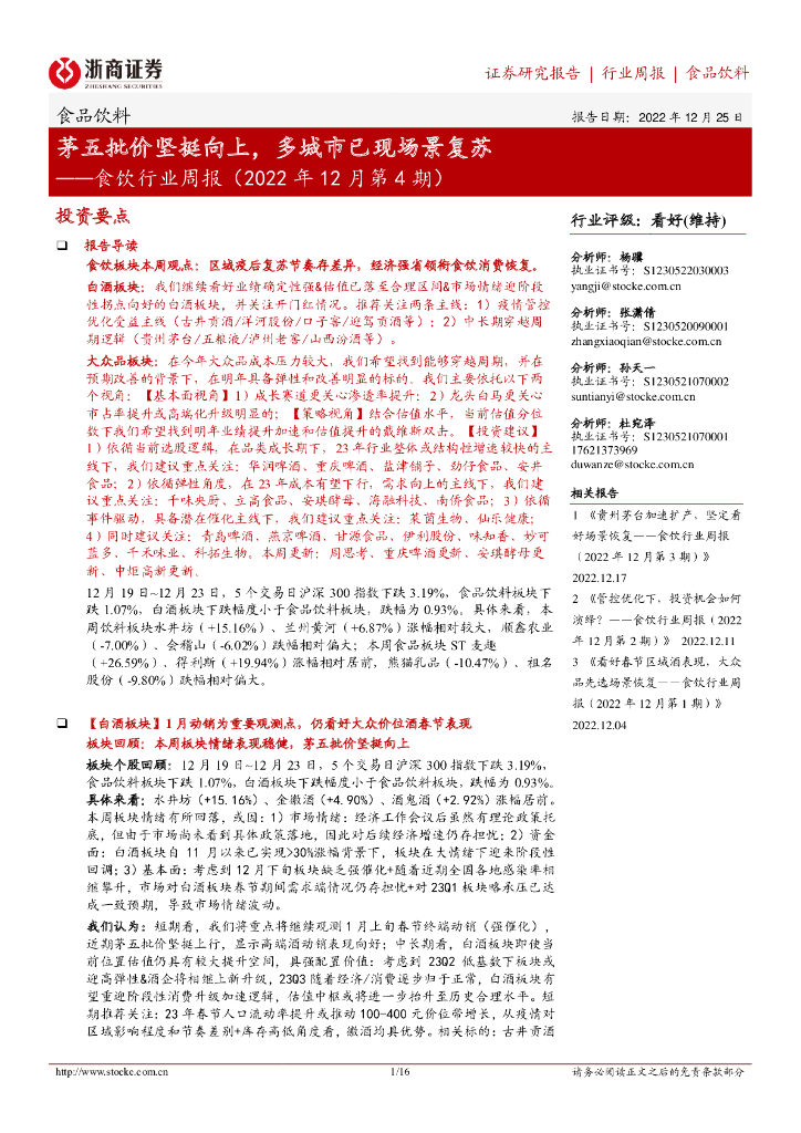 浙商证券：食饮行业周报（2022年12月第4期）：茅五批价坚挺向上，多城市已现场景复苏