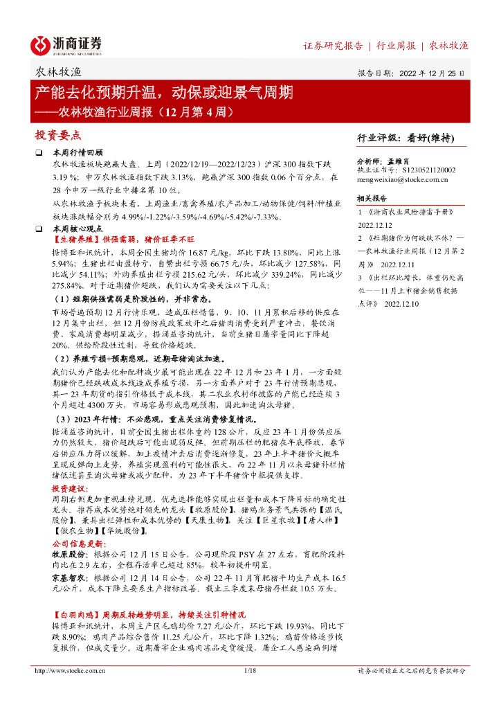 浙商证券：农林牧渔行业周报（12月第4周）：产能去化预期升温，动保或迎景气周期