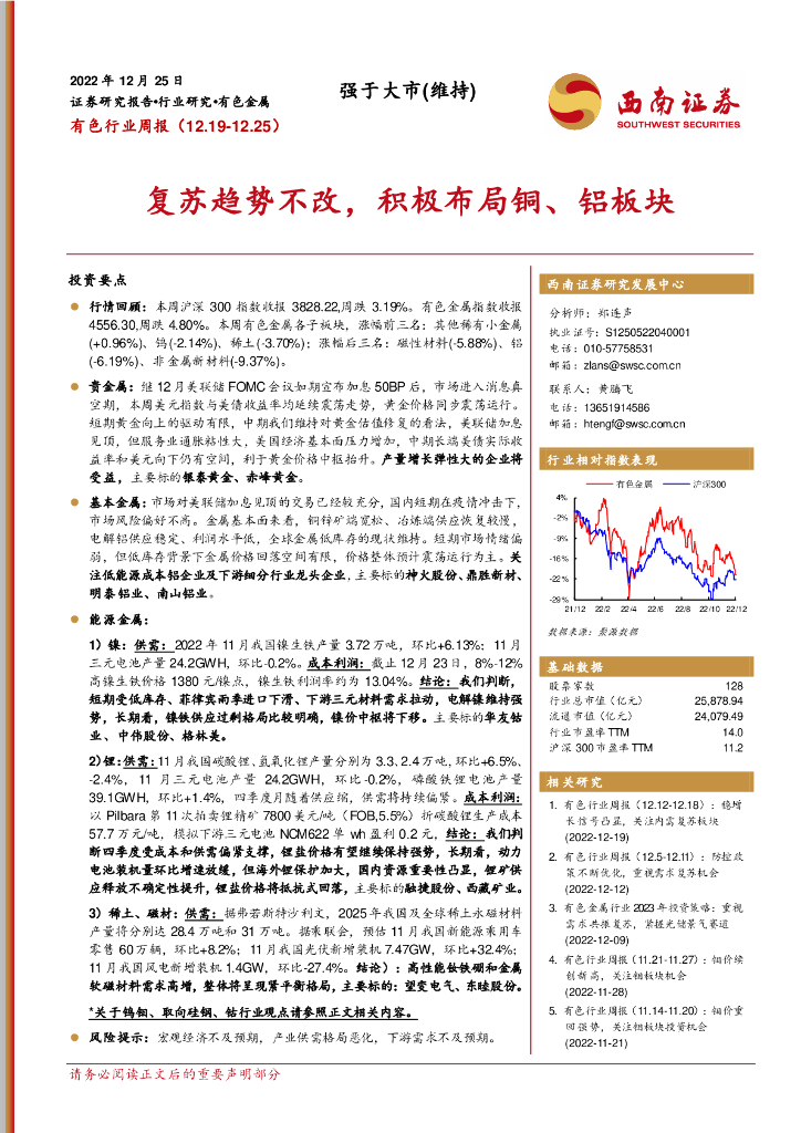 西南证券：有色行业周报：复苏趋势不改，积极布局铜、铝板块