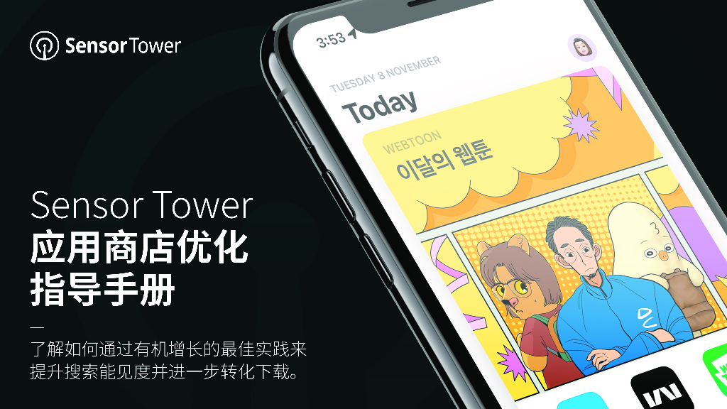 Sensor Tower：应用商店优化指导手册