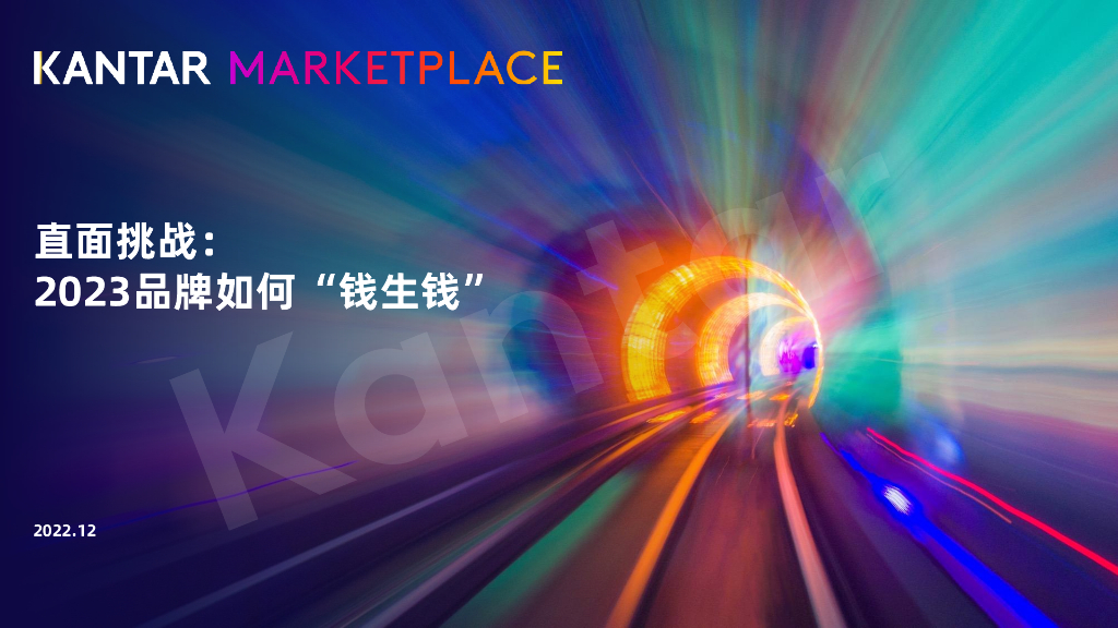 凯度：全球消费者动态与2023品牌营销策略