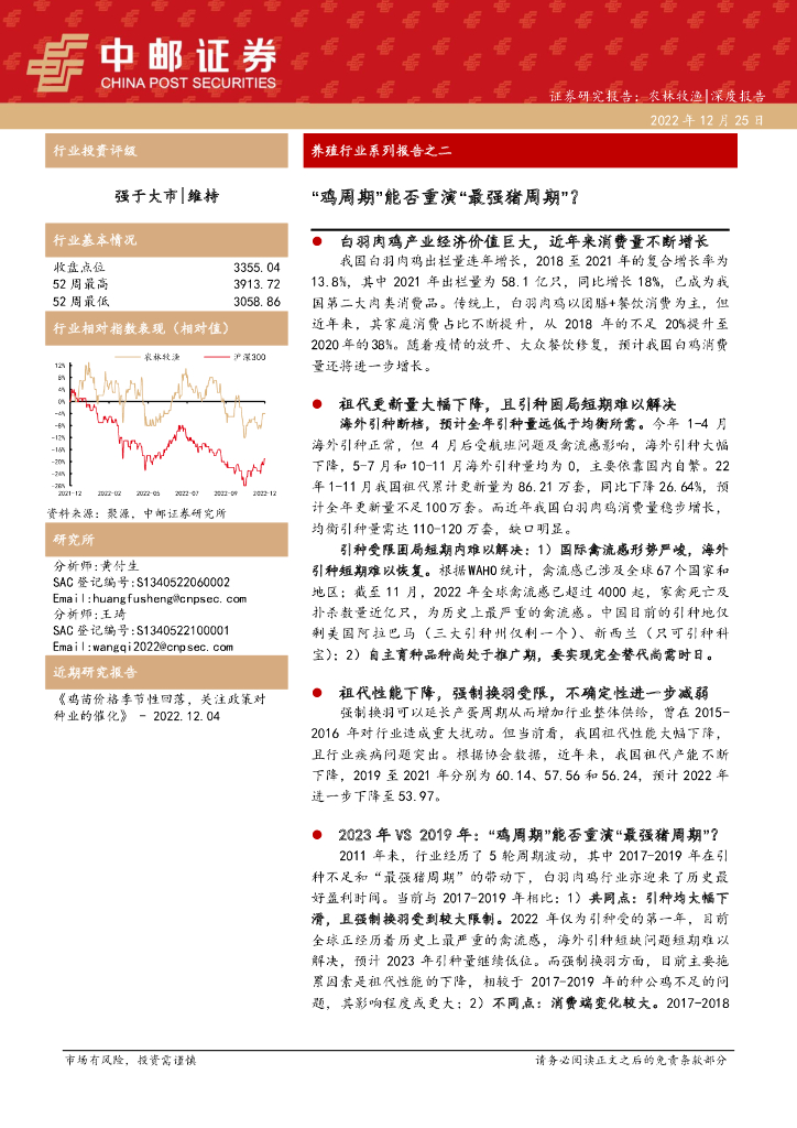 中邮证券：养殖行业系列报告之二：“鸡周期”能否重演“最强猪周期”？