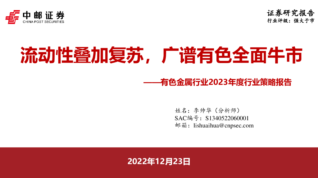 中邮证券：有色金属行业2023年度行业策略报告：流动性叠加复苏，广谱有色全面牛市