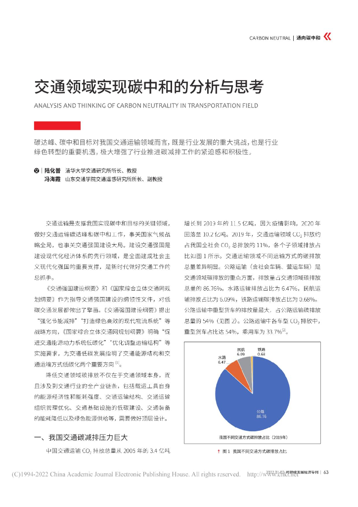 交通领域实现<em>碳中和</em>的分析与思考 海报