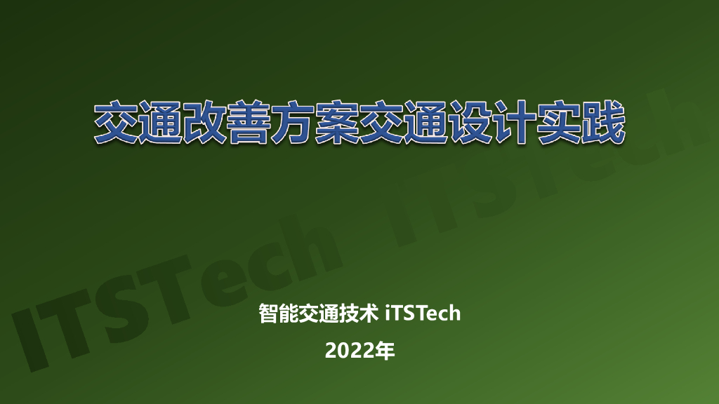 iTSTech：交通改善方案交通设计实践