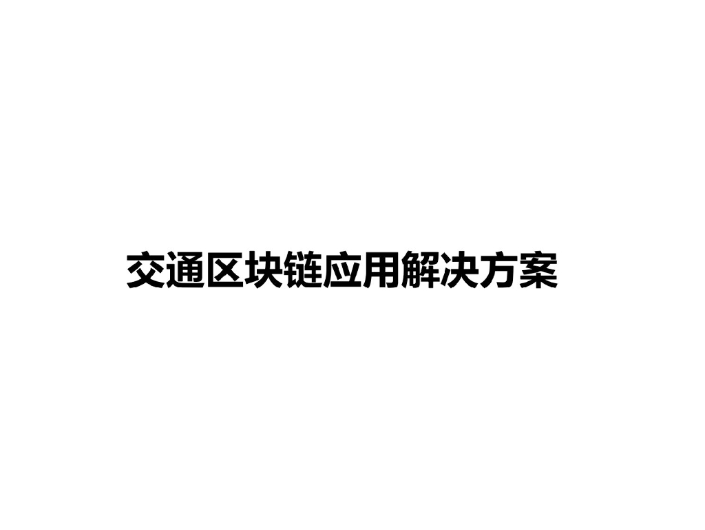 交通区块链应用解决方案