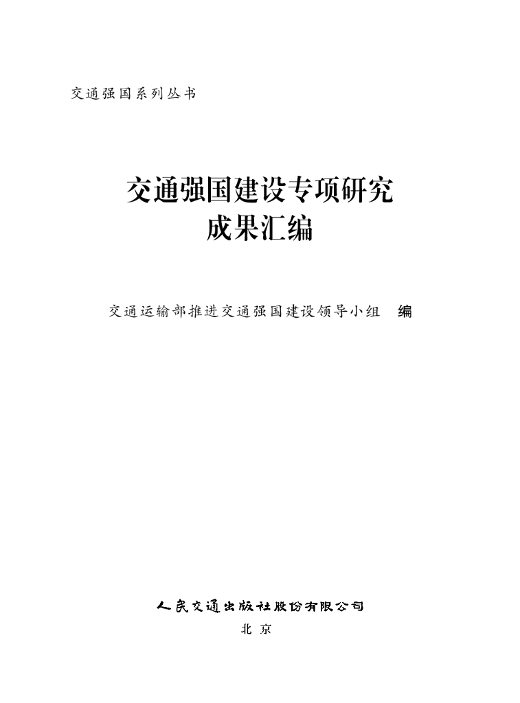 交通强国建设专项研究成果汇编