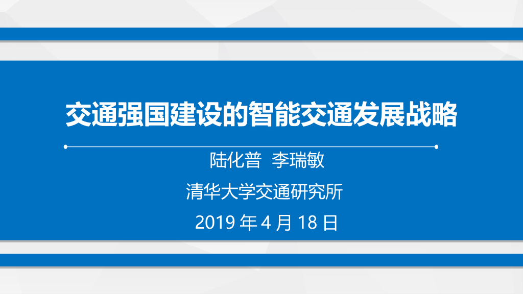 交通强国建设的智能交通发展战略