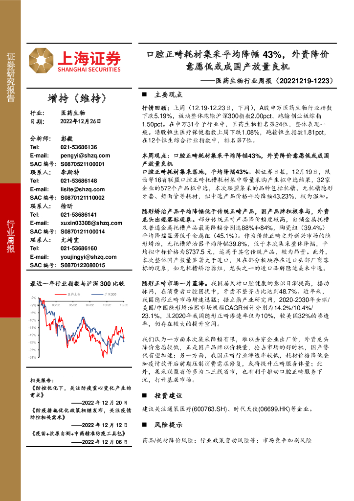 上海证券：医药生物行业周报：口腔正畸耗材集采平均降幅43%，外资降价意愿低或成国产放量良机