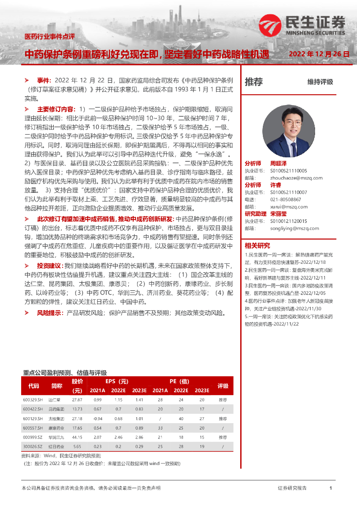 民生证券：医药行业事件点评：中药保护条例重磅利好兑现在即，坚定看好中药战略性机遇