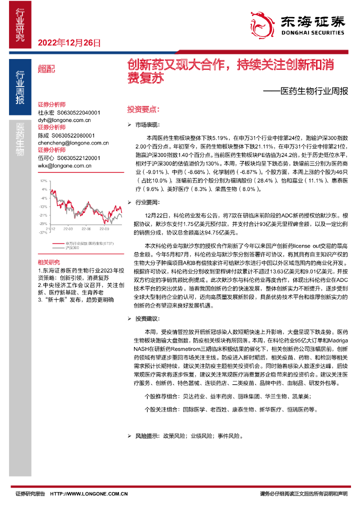 东海证券：医药生物行业周报：创新药又现大合作，持续关注创新和消费复苏