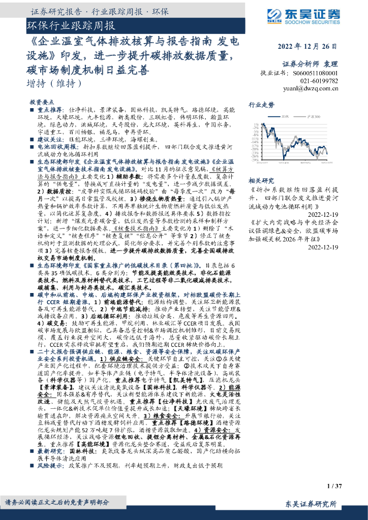 东吴证券：环保行业跟踪周报：《企业温室气体排放核算与报告指南 发电设施》印发，进一步提升<em>碳</em>排放数据质量，<em>碳</em>市场制度机制日益完善 海报