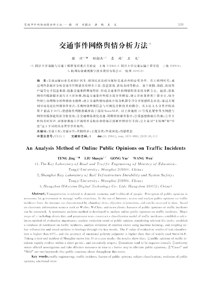交通事件网络舆情分析方法