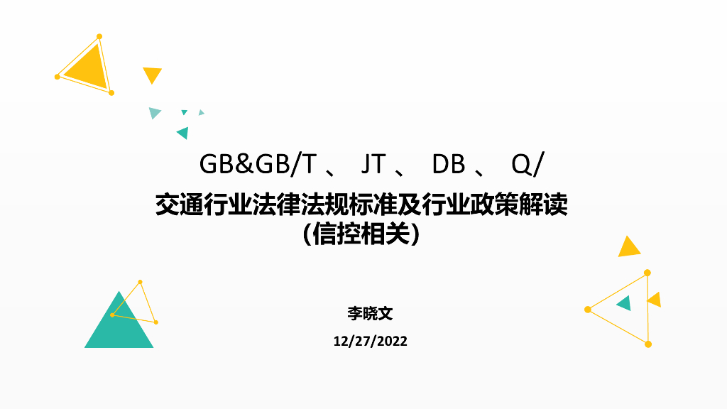交通行业法律法规标准及政策文件科普