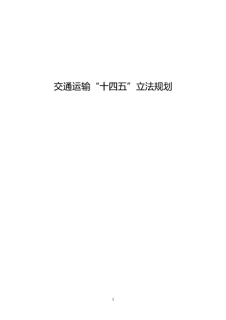 交通运输“十四五”立法规划