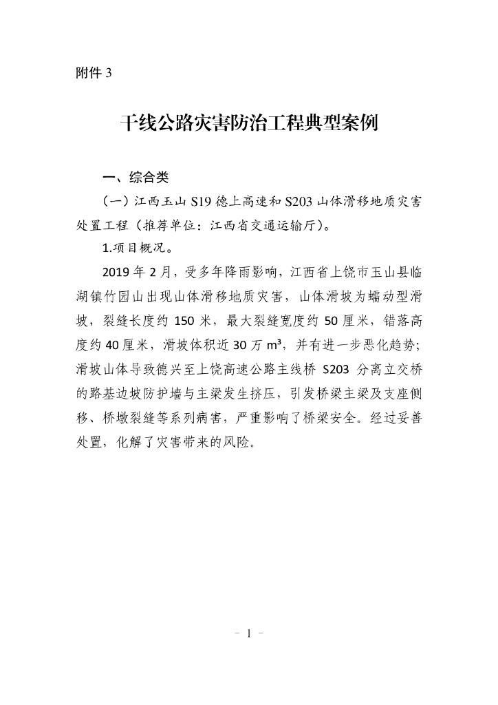 交通运输部：干线公路灾害防治工程典型案例