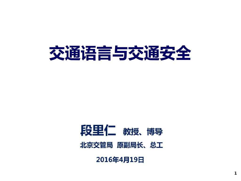 交通语言与交通安全
