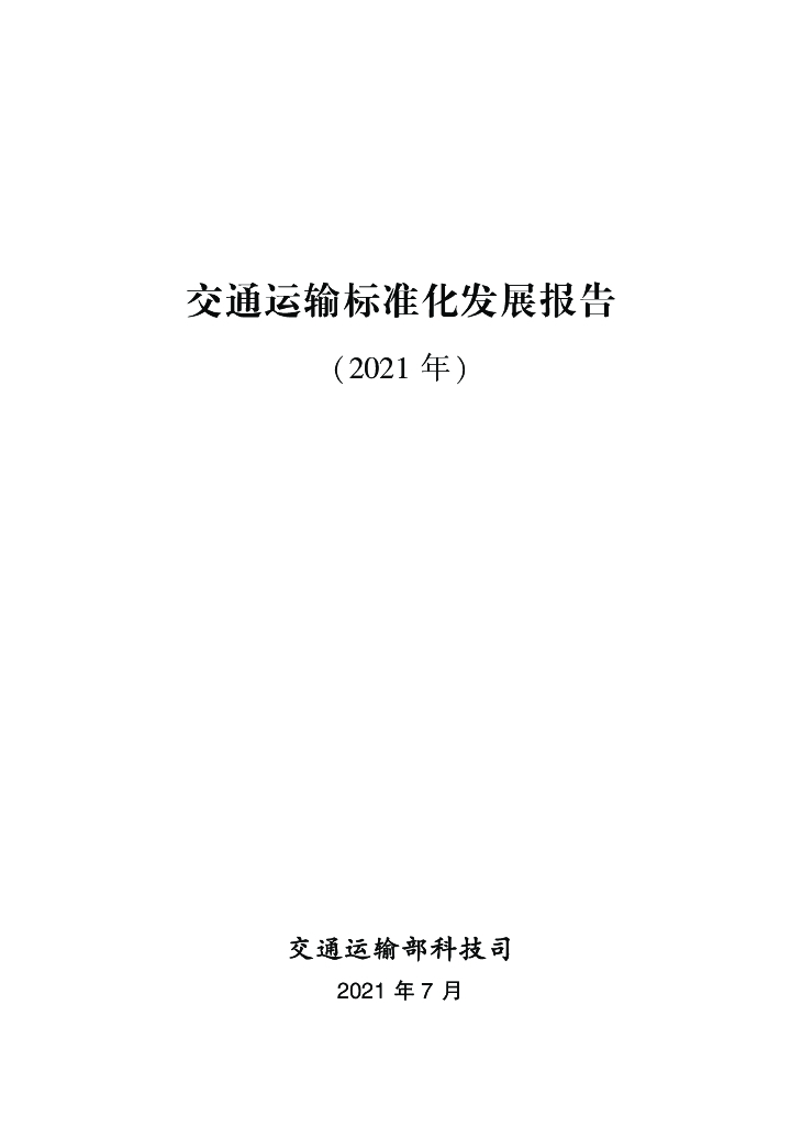 交通运输标准化发展报告