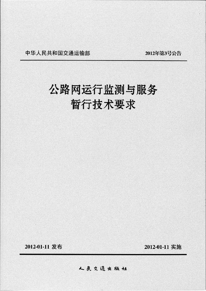 交通运输部：公路网运行监测与服务暂行技术要求（电子书）