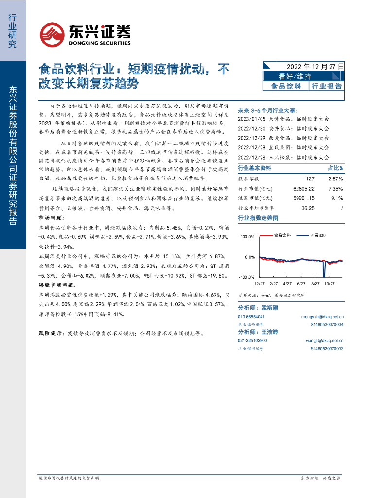 东兴证券：食品饮料行业：短期疫情扰动，不改变长期复苏趋势