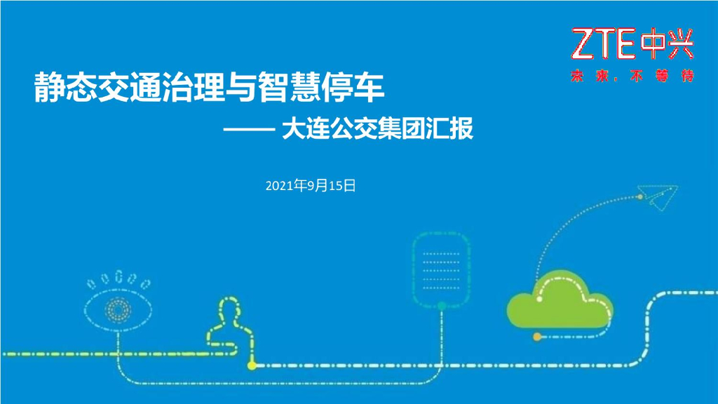 ZTE中兴：静态交通治理与智慧停车——大连公交集团汇报方案