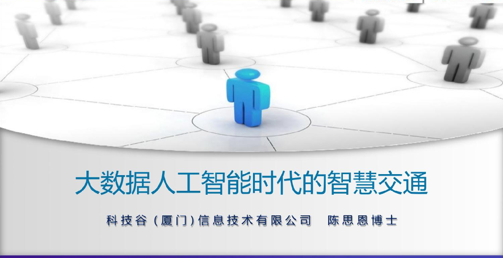 科技谷：大数据<em>人工智能</em>时代的智慧交通 海报