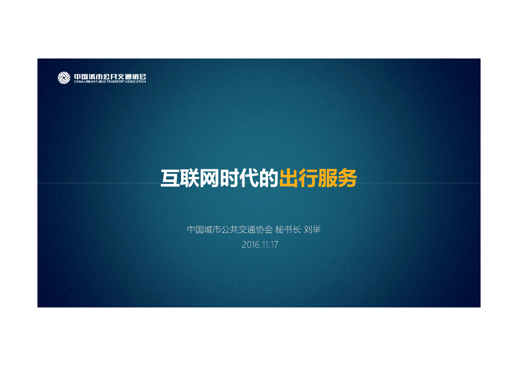 互联网时代的出行服务