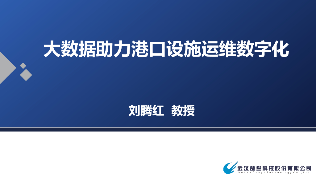 大数据助力码头设施运维数字化