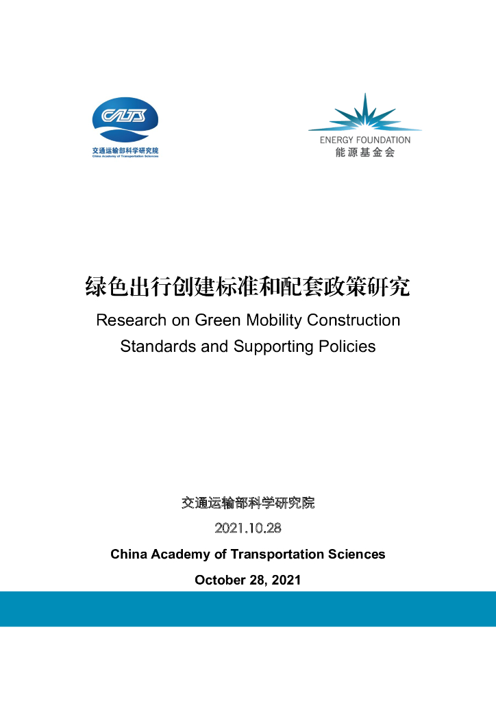 交科院&<em>能源</em>基金会：绿色出行创建标准和配套政策研究报告 海报