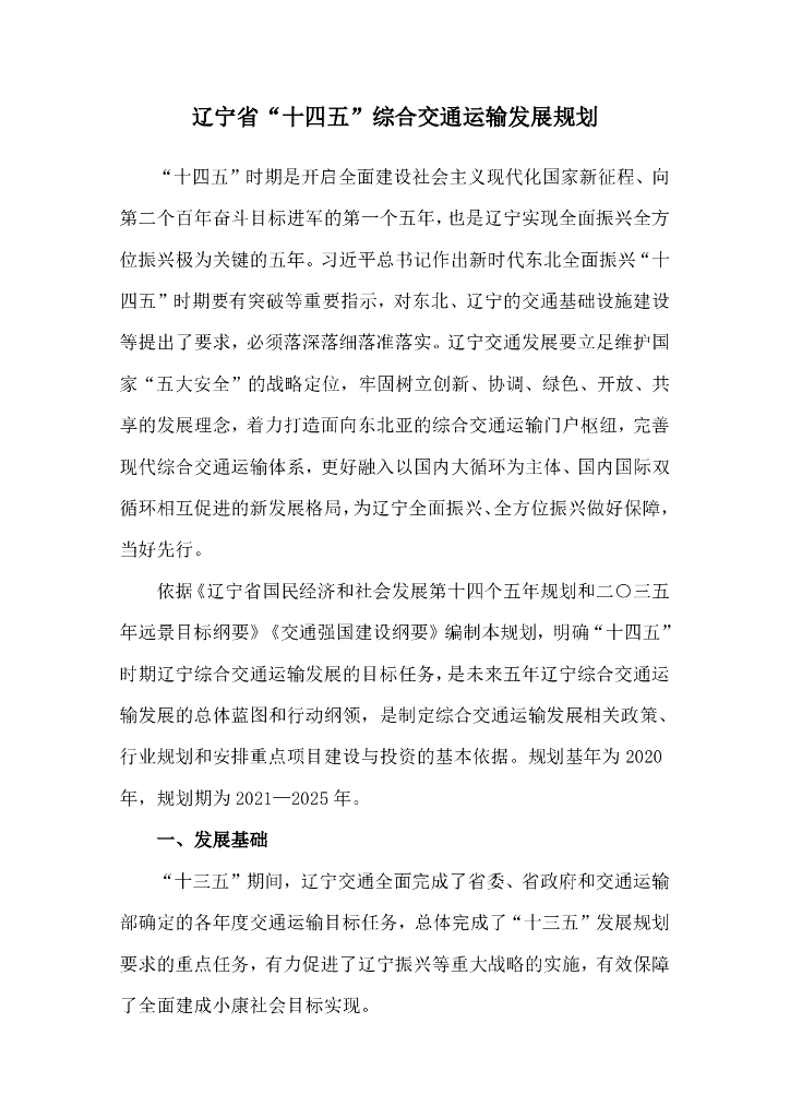 辽宁省“十四五”综合交通运输发展规划