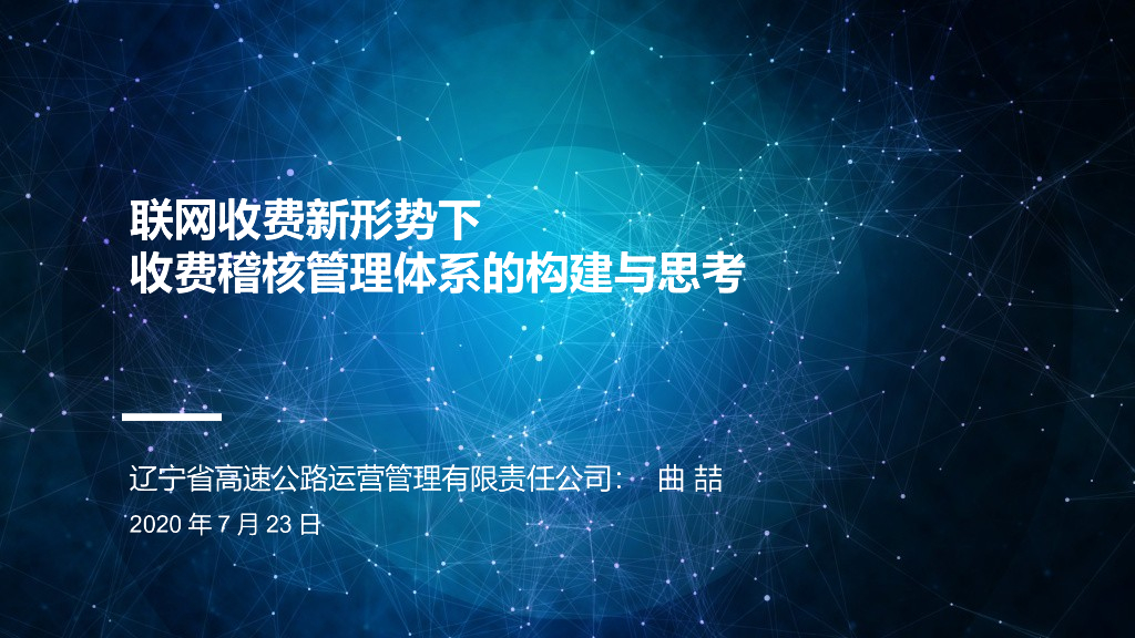 联网收费新形势下，收费稽核管理体系的构建与思考