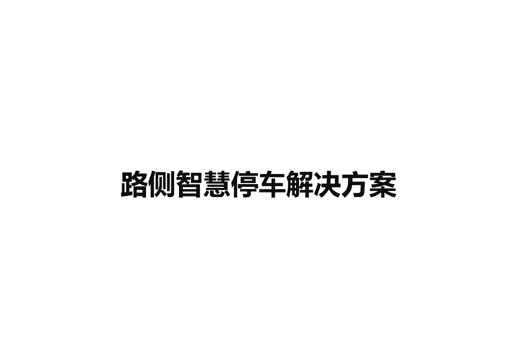路侧智慧停车解决方案