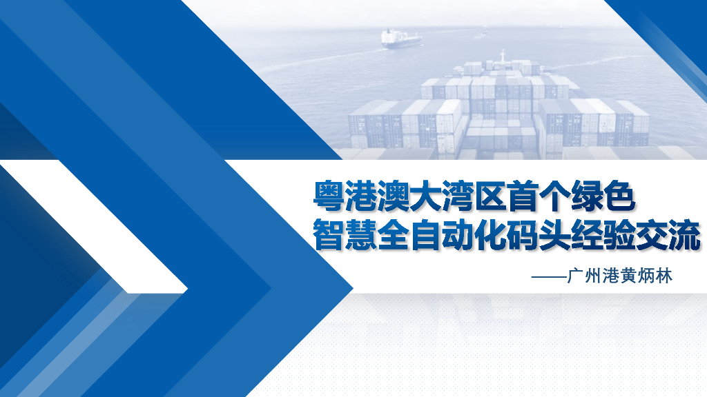 绿色智慧全自动化码头经验交流