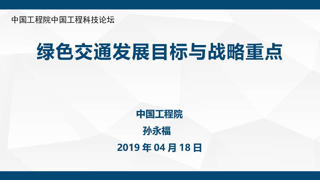 中国工程院：绿色交通发展战略目标与途径