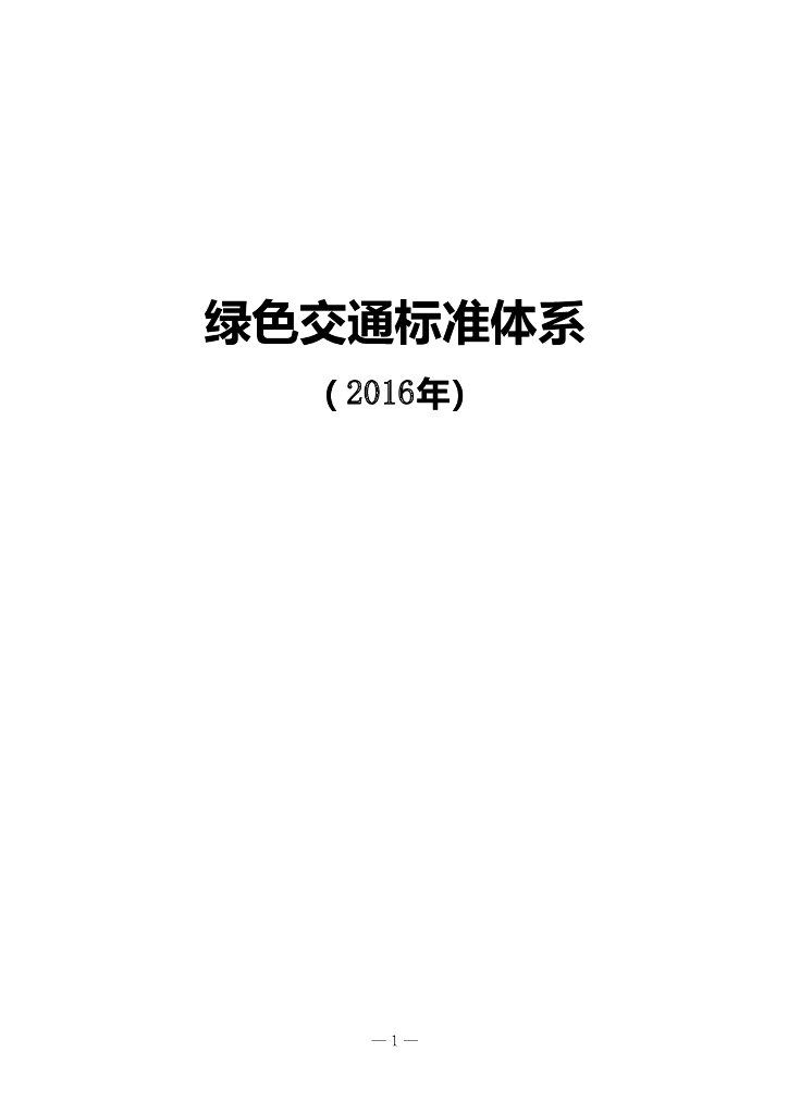绿色交通标准体系（2016年）