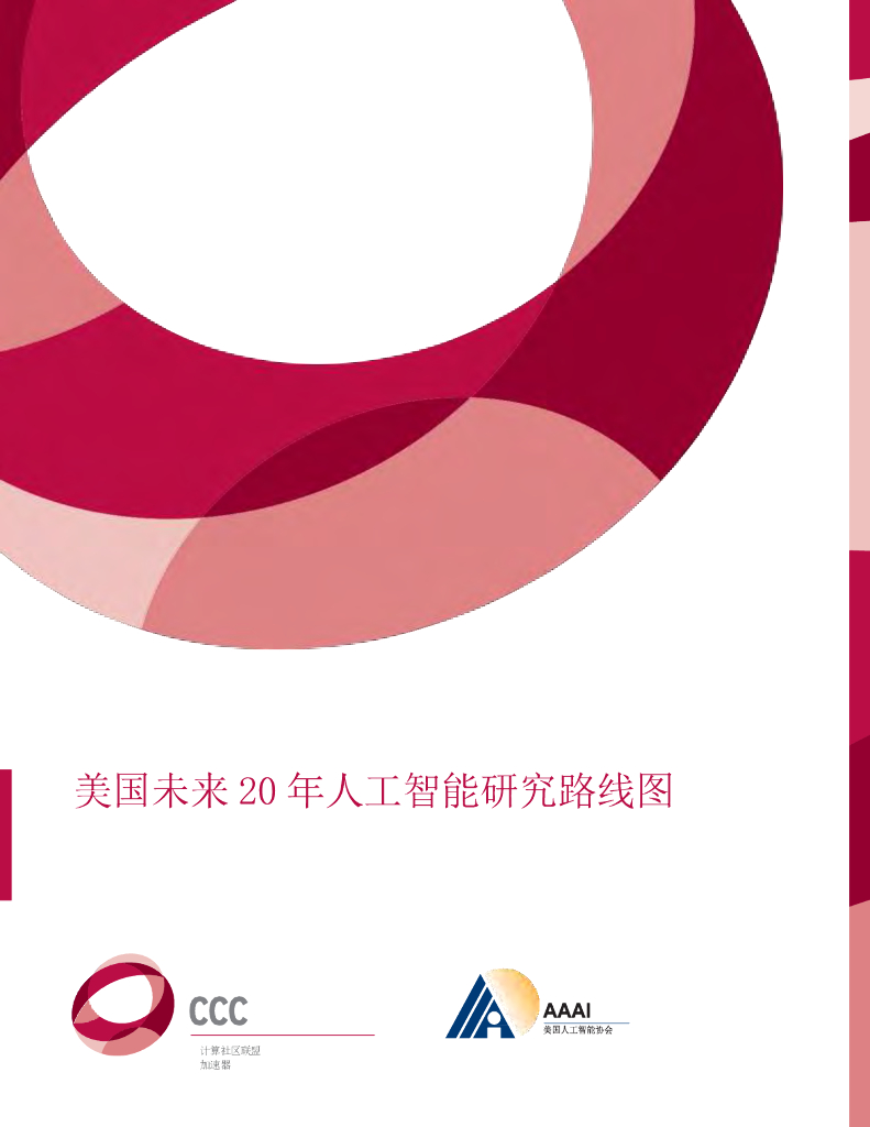计算机社区联盟&美国<em>人工智能</em>协会：美国未来20年<em>人工智能</em>研究路线图 海报
