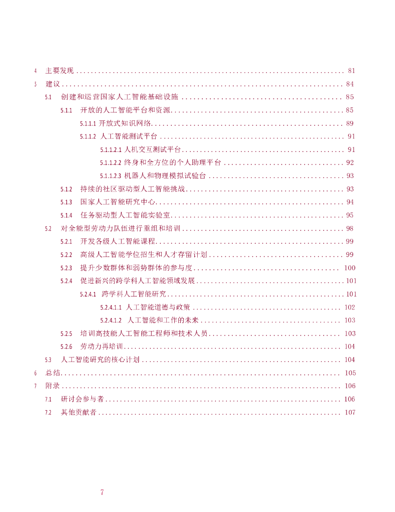 计算机社区联盟&美国人工智能协会：美国未来20年人工智能研究路线图_第9页