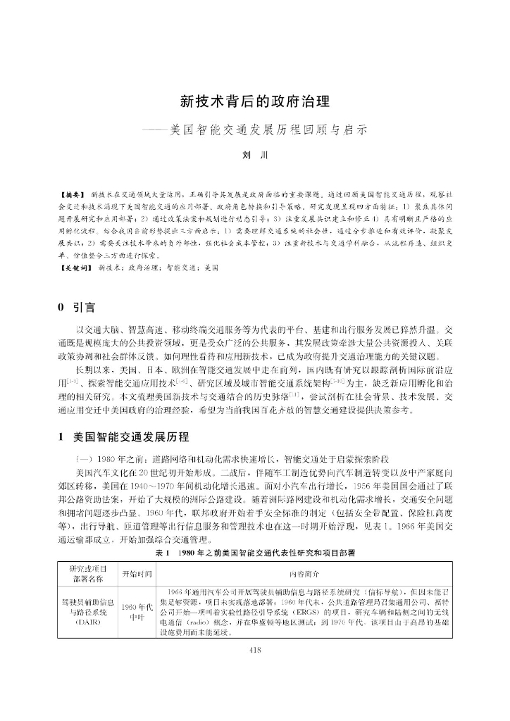 美国智能交通发展历程回顾与启示