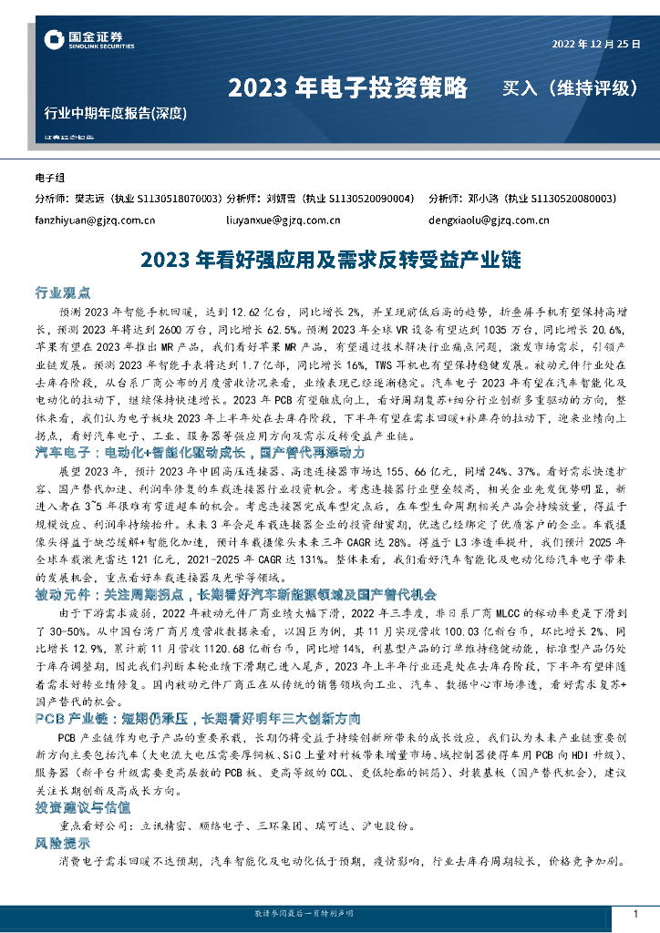 国金证券：2023年电子投资策略：2023年看好强应用及需求反转受益产业链 海报