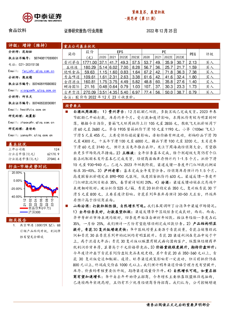 中泰证券：食品饮料周思考（第51周）：紧跟复苏，展望积极