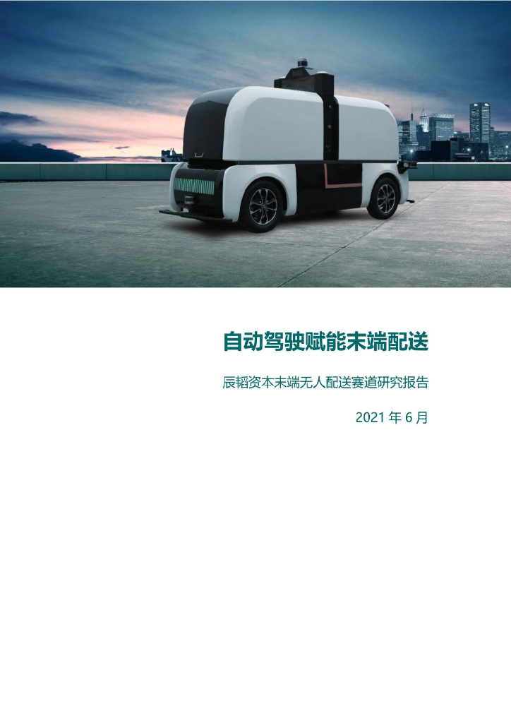辰韬：末端无人配送赛道研究报告