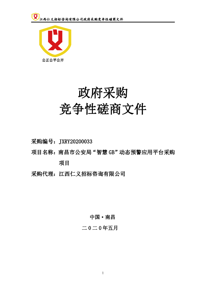 南昌市公安局“智慧国保”动态预警应用平台采购项目