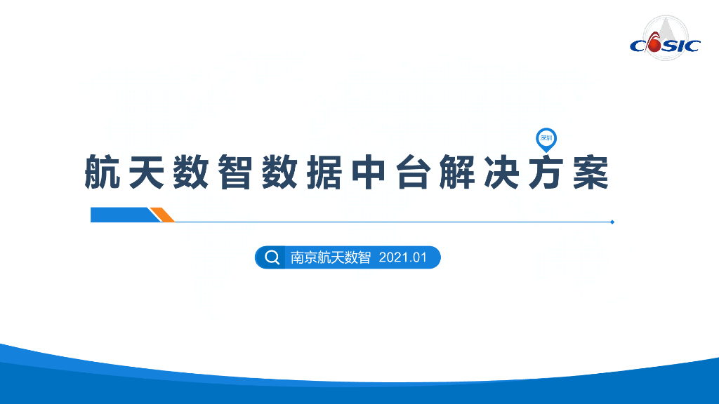 南京航天数智：航天数智数据中台解决方案