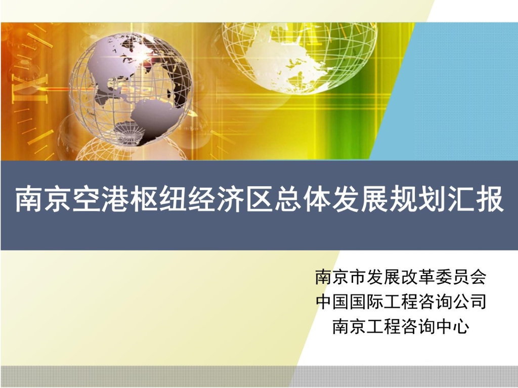 南京空港枢纽经济区总体发展规划评审稿武修改
