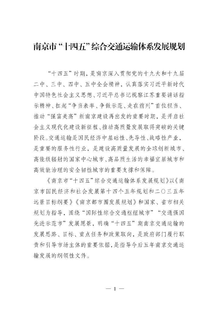 南京市“十四五”综合交通运输体系发展规划