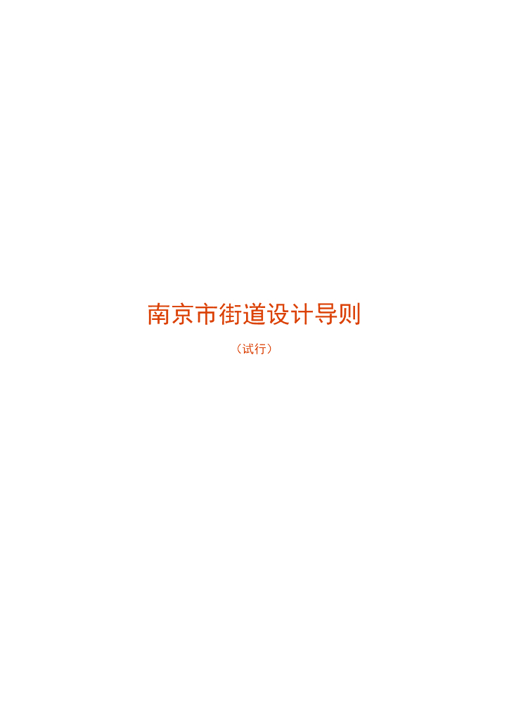 南京街道设计导则