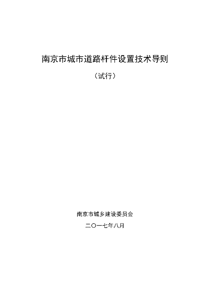 南京市城市道路杆件设置技术导则（试行）