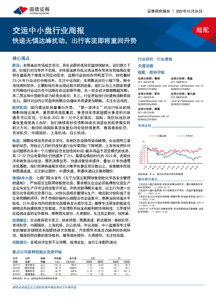 国信证券:交运中小盘行业周报:快递无惧达峰扰动,出行客流即将重回升势