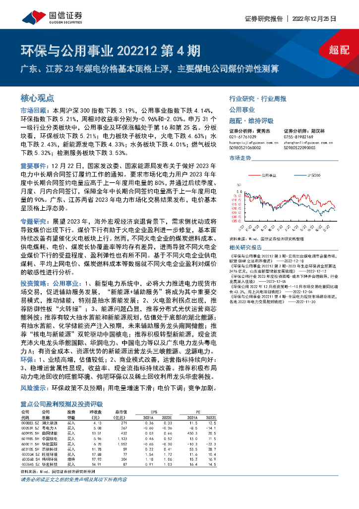 国信证券：环保与公用事业202212第4期：广东、江苏23年煤电价格基本顶格上浮，主要煤电公司煤价弹性测算